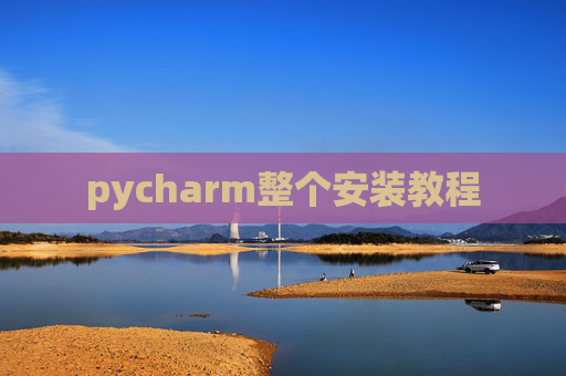 pycharm整个安装教程