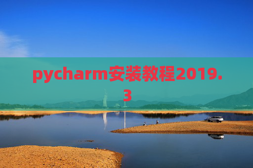 pycharm安装教程2019.3